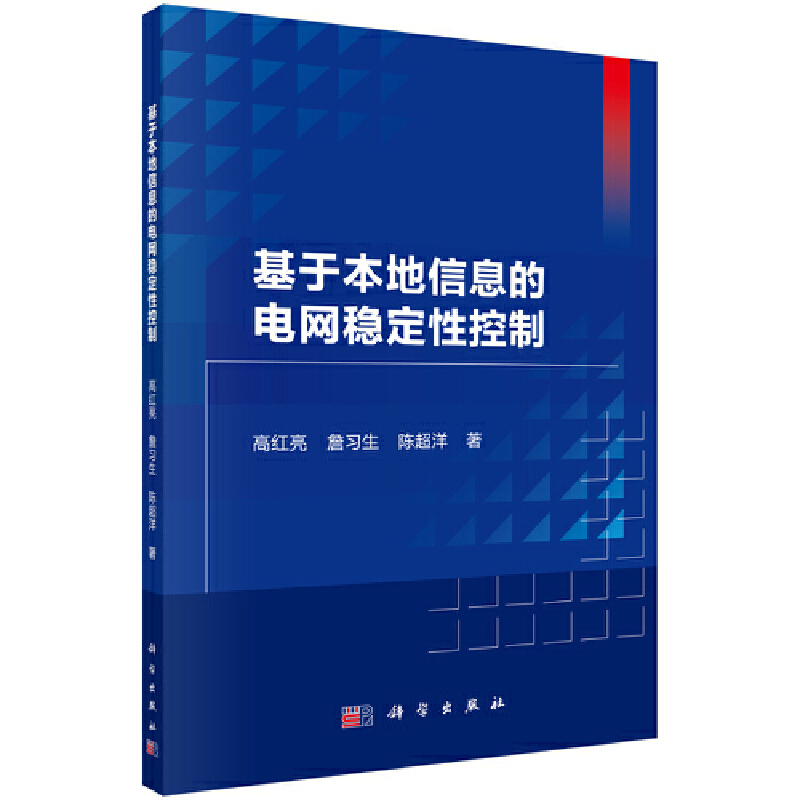 基于本地信息的电网稳定性控制