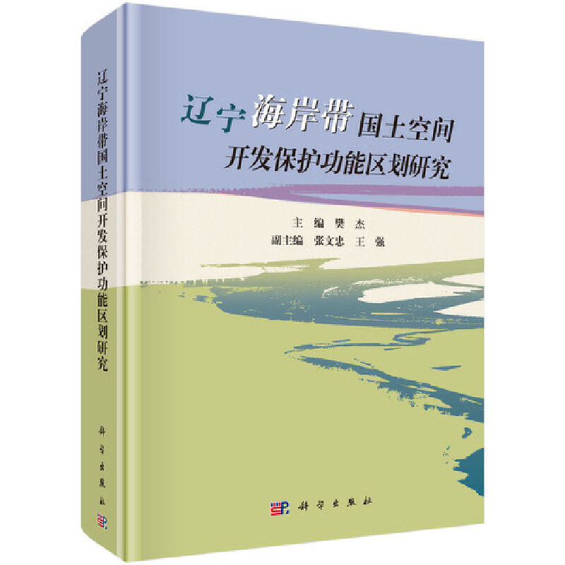 辽宁海岸带国土空间开发保护功能区划研究