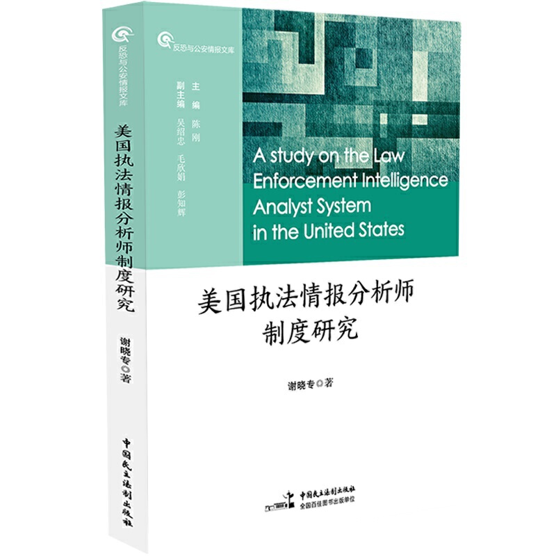 美国执法情报分析师制度研究