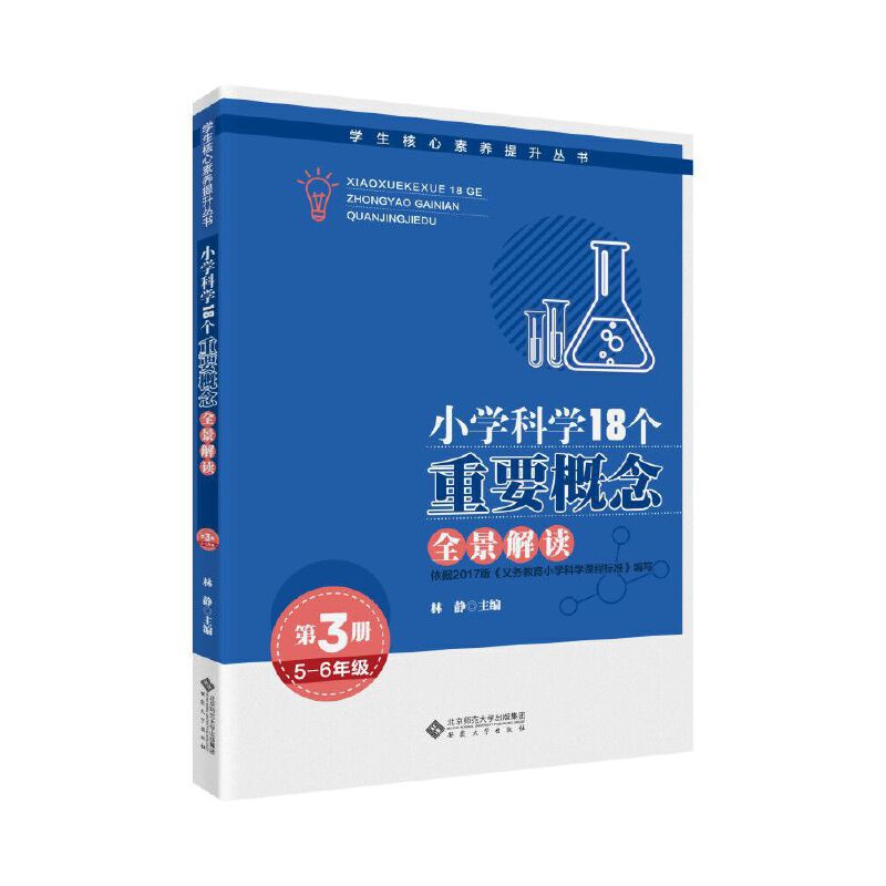 小学科学18个重要概念全景解读:第3册:5-6年级