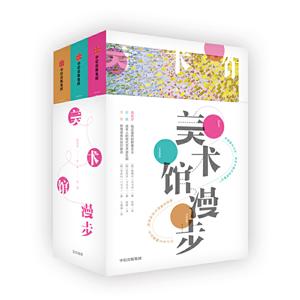 美术馆漫步(套装全3册)-技术教育社区