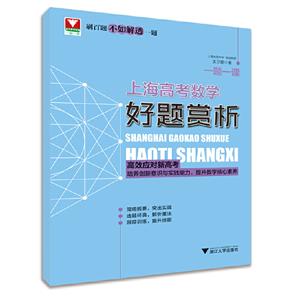 一题一课上海高考数学好题赏析/一题一课-技术教育社区