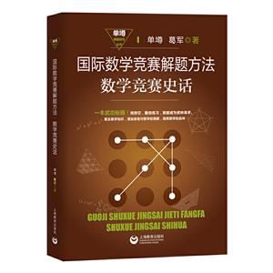 单墫解题研究丛书国际数学竞赛解题方法:数学竞赛史话-技术教育社区