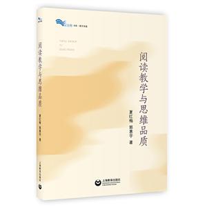 白马湖书系阅读教学与思维品质-技术教育社区
