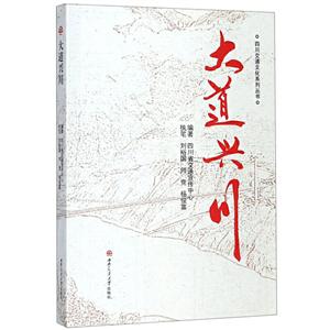 四川交通文化系列丛书大道兴川-技术教育社区