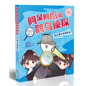 当心被火车吸进去/阿呆阿瓜和鹳鸟侦探-技术教育社区