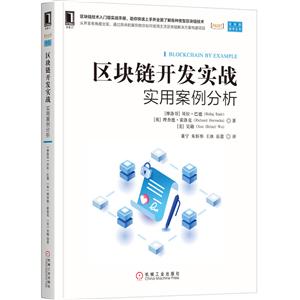 区块链技术丛书区块链开发实战:实用案例分析-技术教育社区