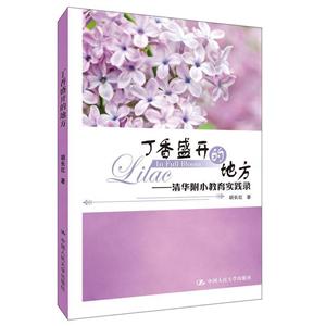 丁香盛开的地方:清华附小教育实践录-技术教育社区