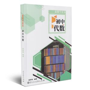 新数学读本 初中代数-技术教育社区