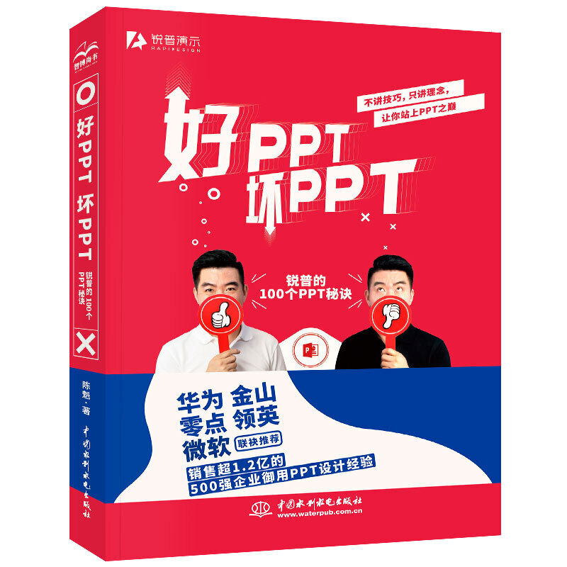 好PPT 坏PPT:锐普的100个PPT秘诀