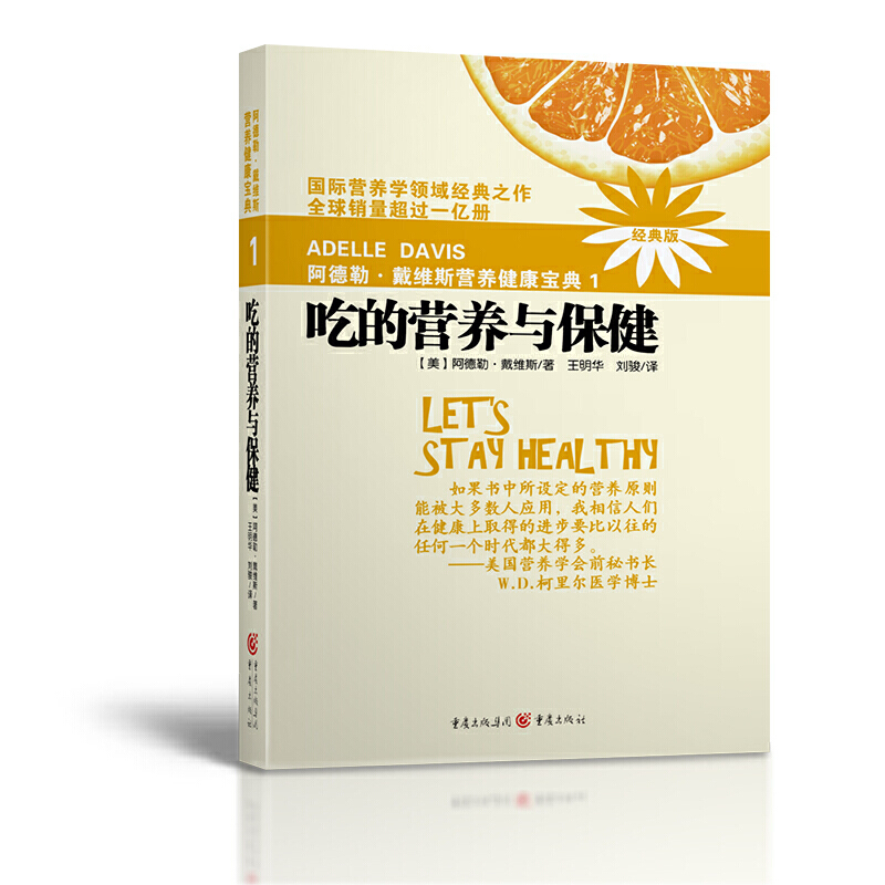 阿德勒·戴维斯营养健康宝典1吃的营养与保健