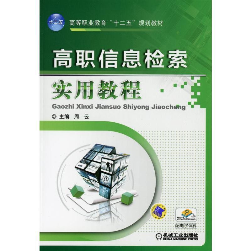 高职信息检索实用教程