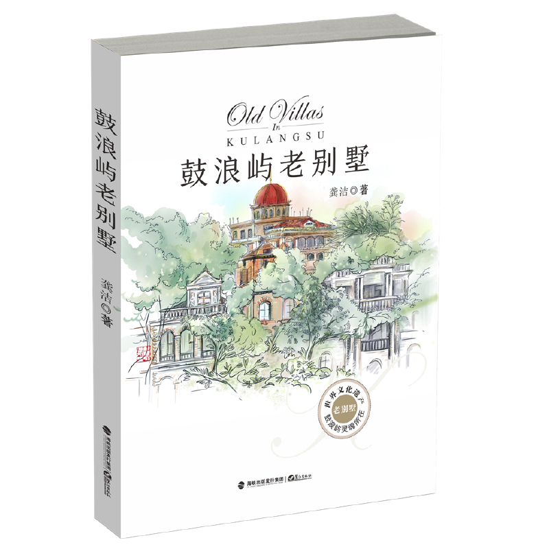 (新书)鼓浪屿老别墅