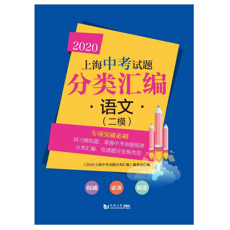 2020语文(二模)/上海中考试题分类汇编