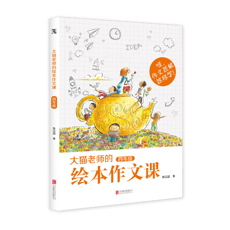 天略童书馆:大猫老师的绘本作文课(四年级)