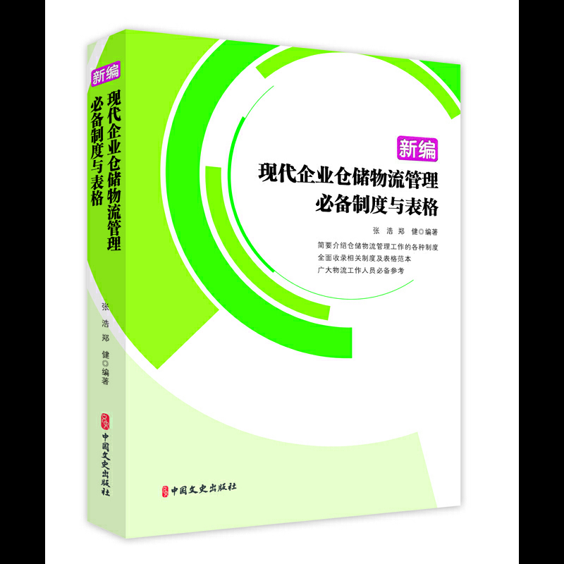 新编 现代企业仓储物流管理必备制度与表格