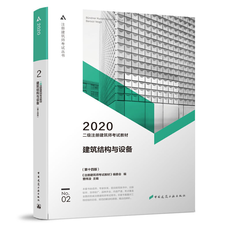 2020二级注册建筑师考试教材:建筑结构与设备