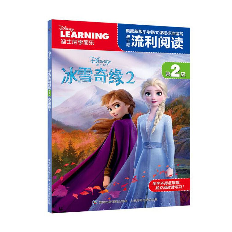 冰雪奇缘2/迪士尼流利阅读第2级