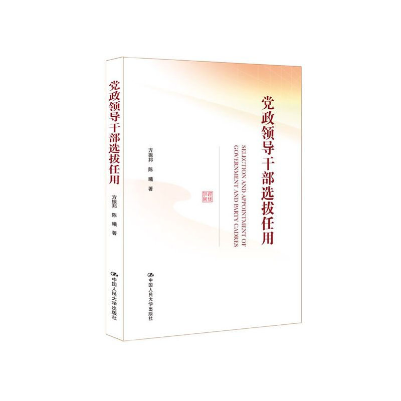 党政领导干部选拔任用