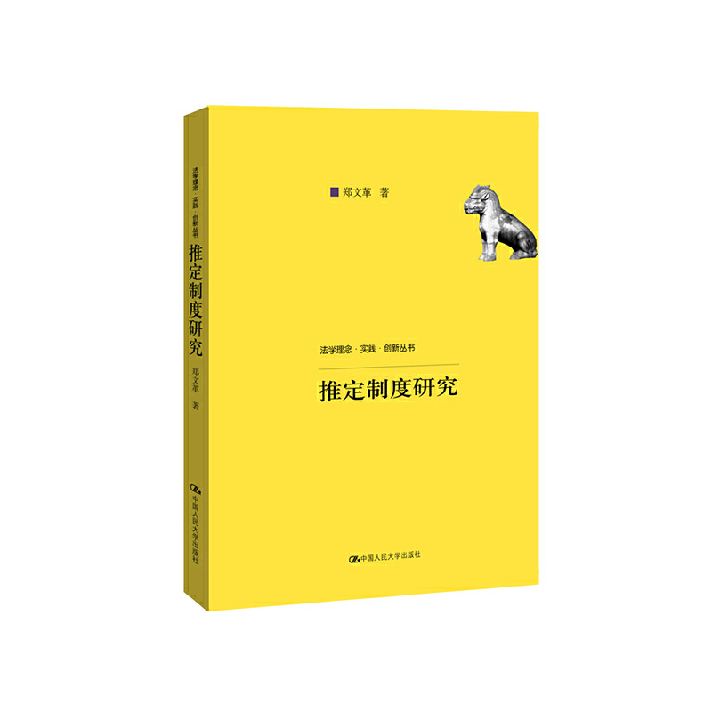 法学理念·实践·创新丛书推定制度研究/法学理念.实践.创新丛书