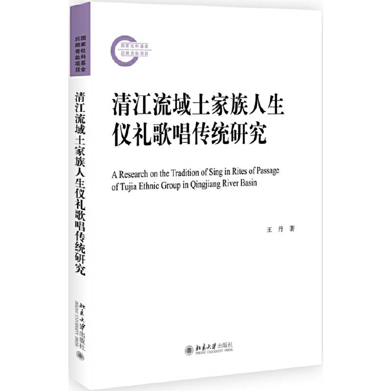 国家社科基金后期资助项目清江流域土家族人生仪礼歌唱传统研究