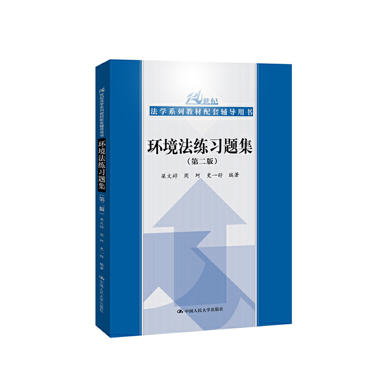 21世纪法学系列教材配套辅导用书环境法练习题集(第2版)/21世纪法学系列教材配套辅导用书