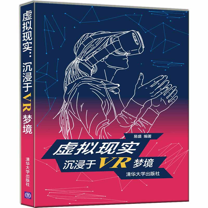 虚拟现实:沉浸于VR梦境