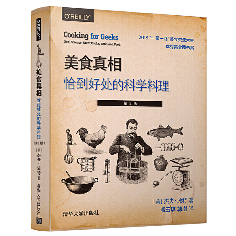 美食真相:恰到好处的科学料理(第2版)