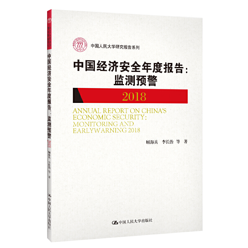 中国人民大学研究报告系列中国经济安全年度报告:2018监测预警/中国人民大学研究报告系列