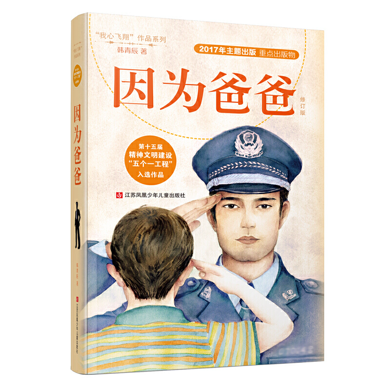 我心飞翔作品系列因为爸爸(修订版)/我心飞翔作品系列