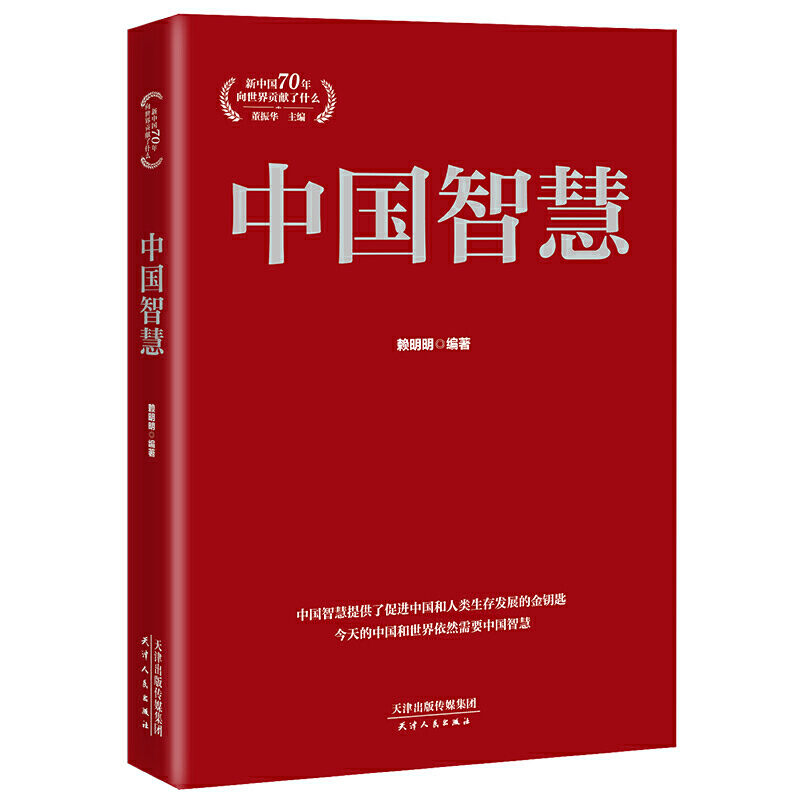 中国智慧新中国70年向世界贡献了什么系列丛书