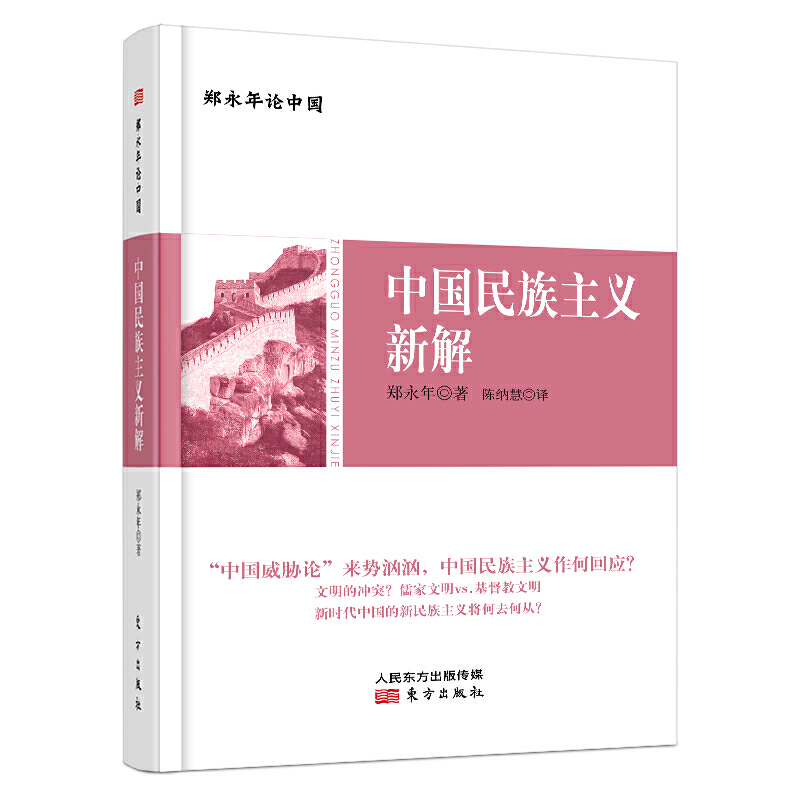 中国民族主义新解-郑永年论中国