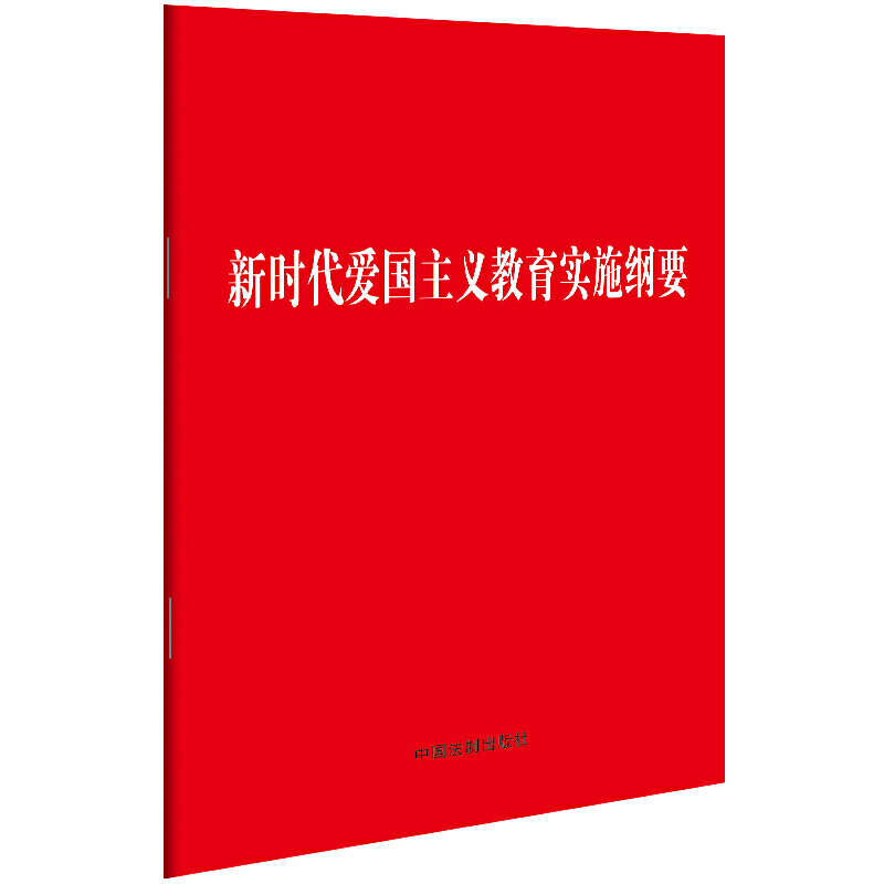 新时代爱国主义教育实施纲要