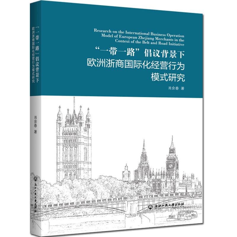 一带一路倡议背景下欧洲浙商国际化经营行为模式研究