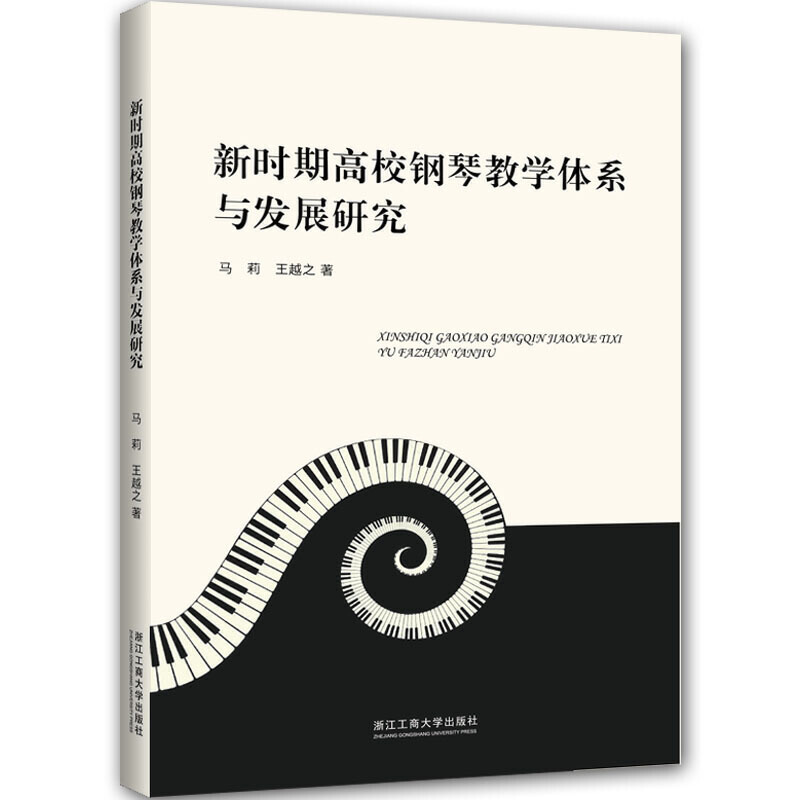 新时期高校钢琴教学体系与发展研究