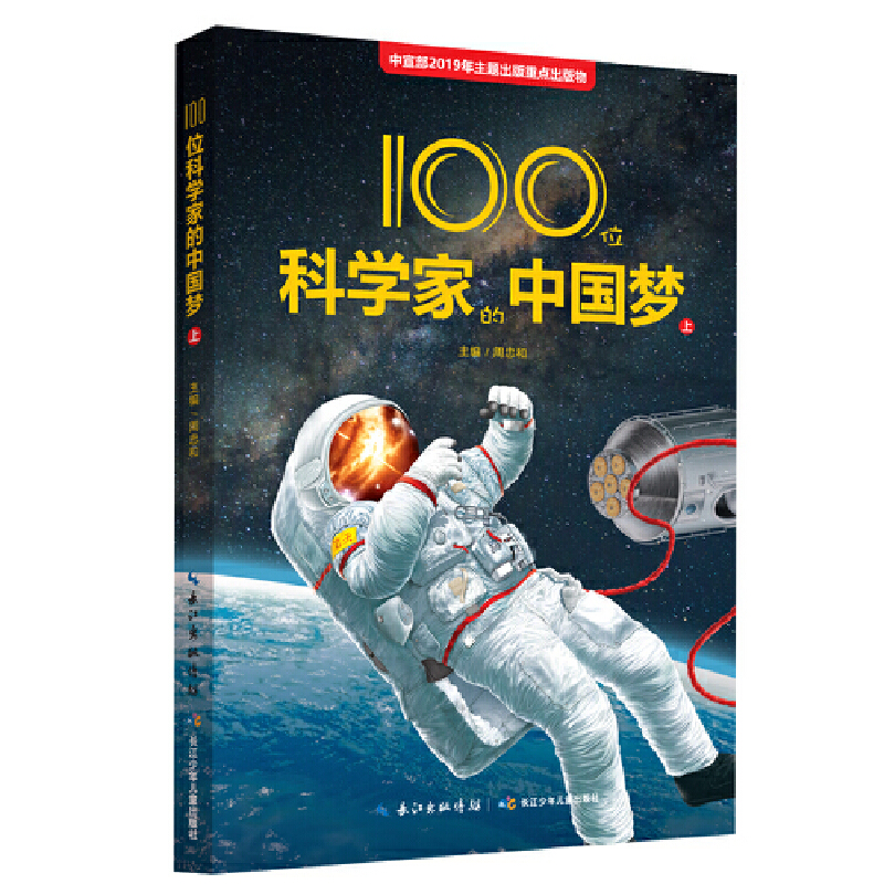 100位科学家的中国梦-上