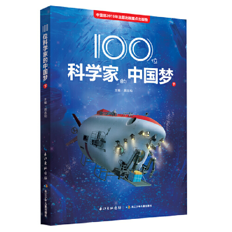 100位科学家的中国梦-下