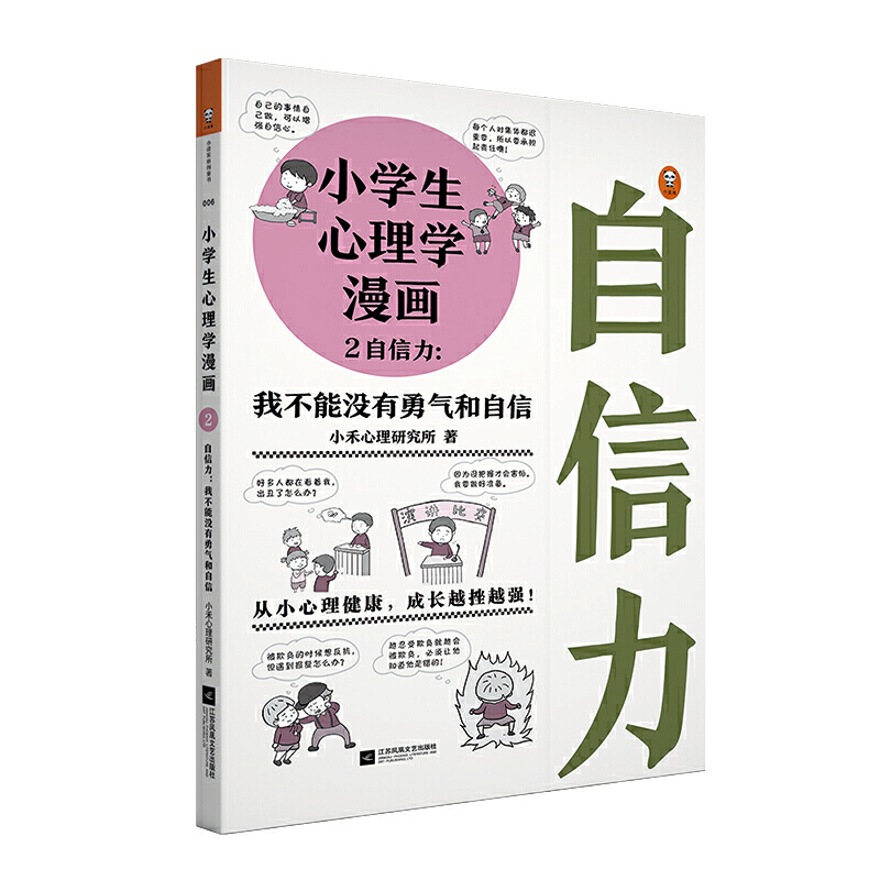 自信力:我不能没有勇气和自信/小学生心理学漫画2