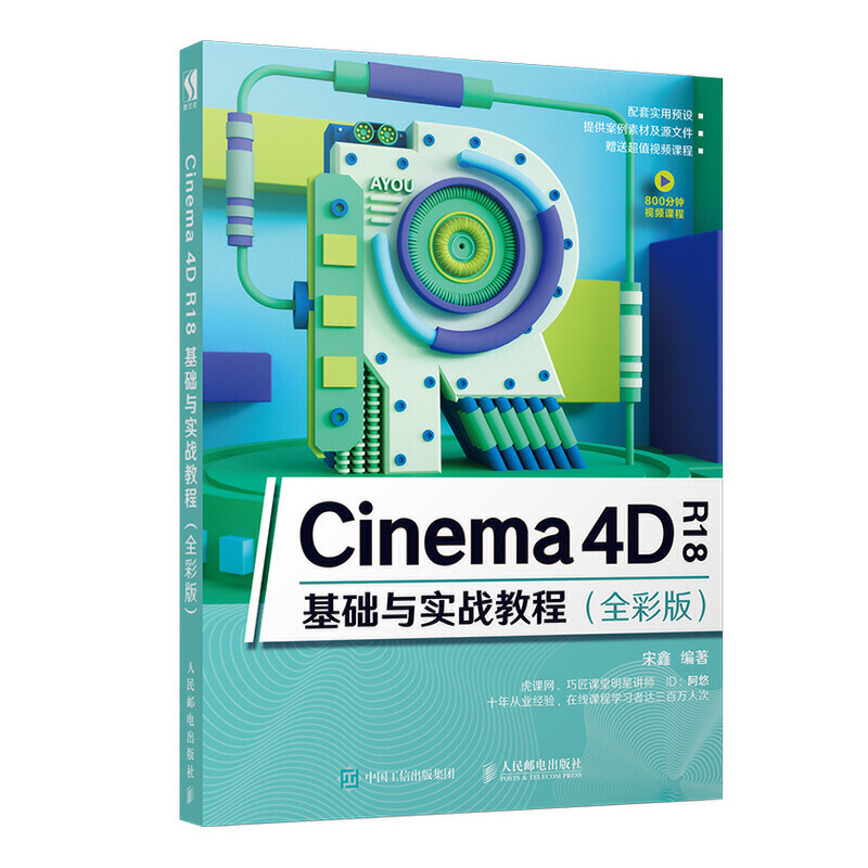 CINEMA 4D R18基础与实战教程(全彩版)