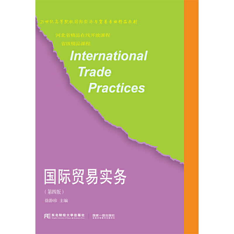 国际贸易实务