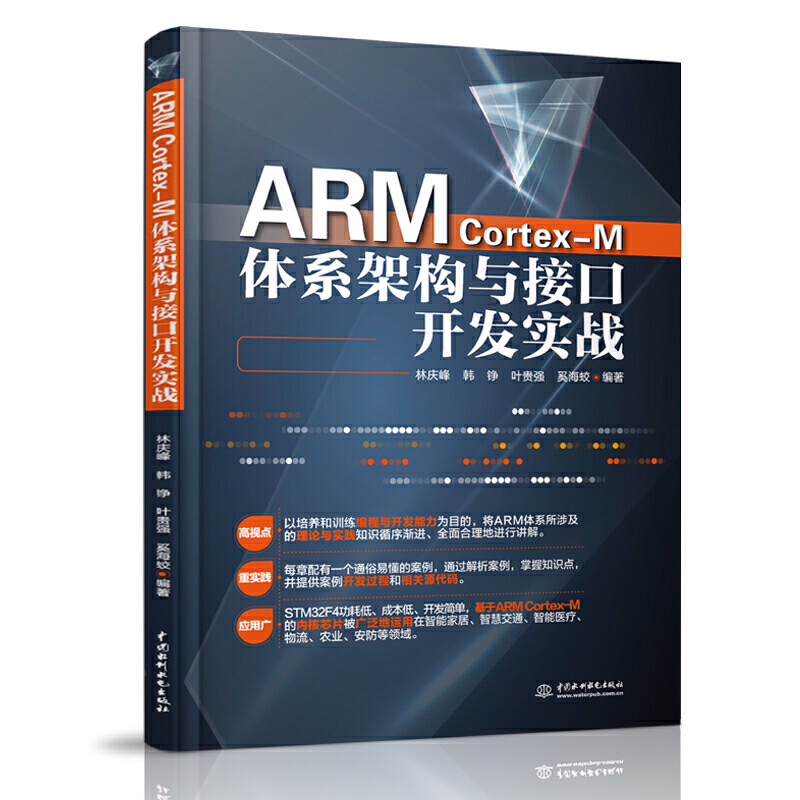 ARM Cortex-M体系架构与接口开发实战