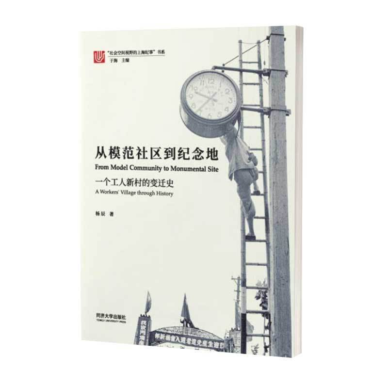 从模范社区到纪念地:一个工人新村的变迁史:a workersvillage through history