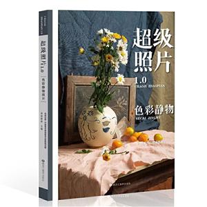 超级照片1.0.色彩静物照片-技术教育社区