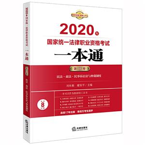 2020年民法.商法.民事诉讼法与仲裁制度/国家统一法律职业资格考试一本通(第3卷)-技术教育社区