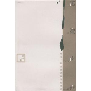 溪流声声/杨金土职业技术教育短文选-技术教育社区