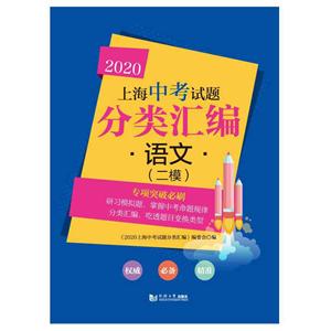 2020语文(二模)/上海中考试题分类汇编-技术教育社区