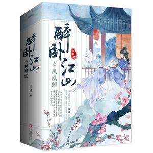 (正版新书)醉卧江山之凤凰阙(上中下3册)-技术教育社区