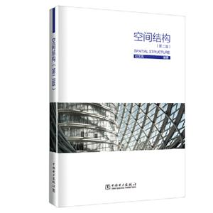 空间结构(第2版)-技术教育社区