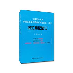 同等学力人员申请硕士学位英语水平全国统一考试词汇精记速记-技术教育社区