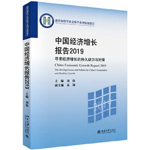 哲学社会科学系列发展报告2019中国经济增长报告:寻求经济增长的持久动力与对策-技术教育社区